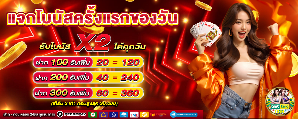 ฝากขั้นต่ํา 1 บาท - แบนเนอร์โปรโมชั่น