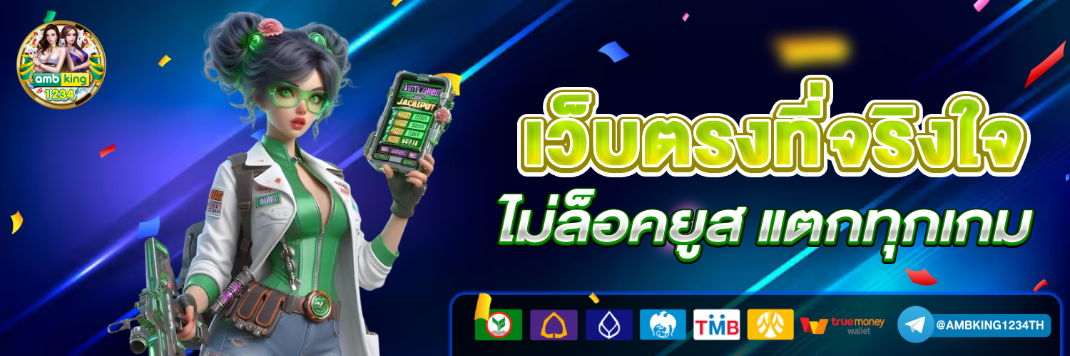 เว็บตรงรับวอเล็ท - แบนเนอร์โปรโมชั่น