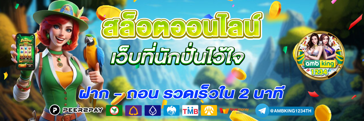 เว็บสล็อตใหม่ล่าสุด ฝากถอน ไม่มี ขั้นต่ํา - แบนเนอร์โปรโมชั่น