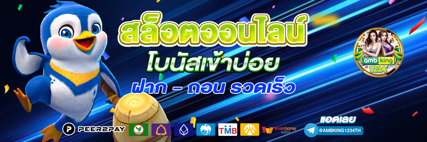 เว็บฝากขั้นต่ํา1บาท - แบนเนอร์โปรโมชั่น