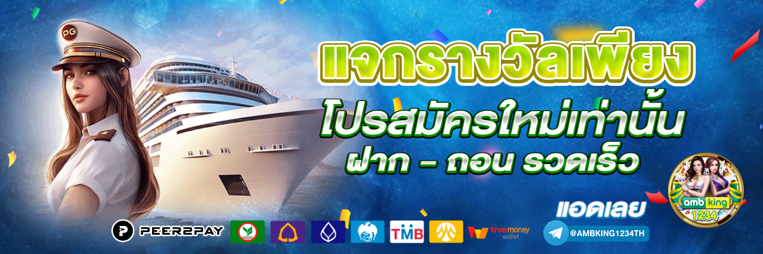 สมัครบาคาร่า88 - แบนเนอร์โปรโมชั่น
